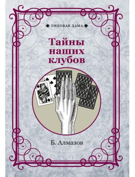 Тайны наших клубов (репринтное изд.)