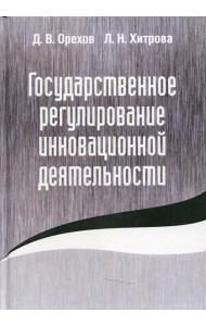 Государственное регулирование инновационной деятельности
