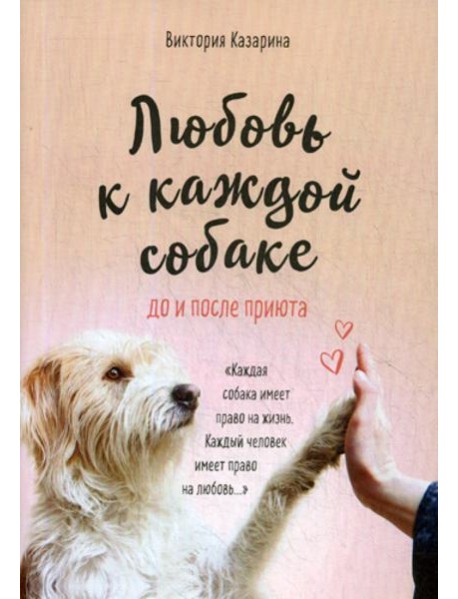 Любовь к каждой собаке. До и после приюта