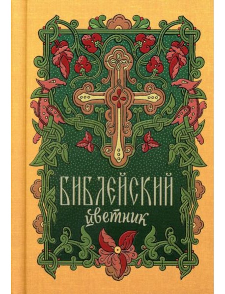 Библейский цветник: карманный