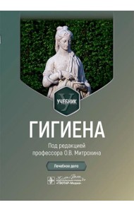 Гигиена: Учебник