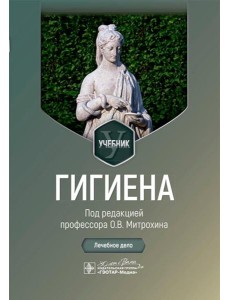 Гигиена: Учебник Гигиена: Учебник