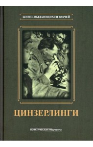Цинзерлинги