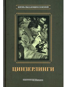 Цинзерлинги