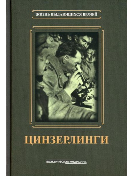 Цинзерлинги