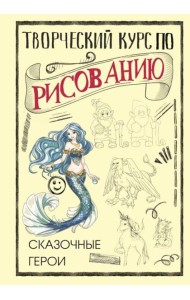 Творческий курс по рисованию. Сказочные герои