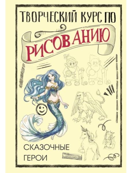 Творческий курс по рисованию. Сказочные герои