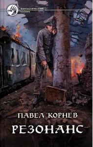 Резонанс: фантастический роман