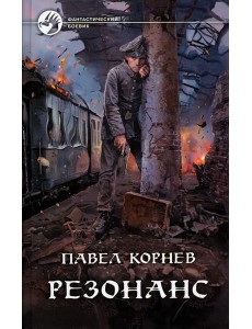 Резонанс: фантастический роман