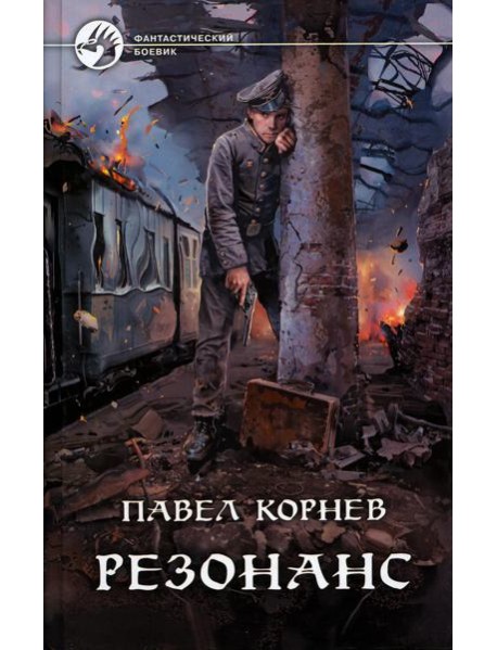 Резонанс: фантастический роман