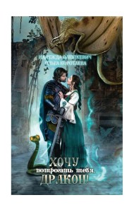Хочу потрогать тебя, дракон!