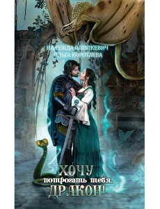 Хочу потрогать тебя, дракон!