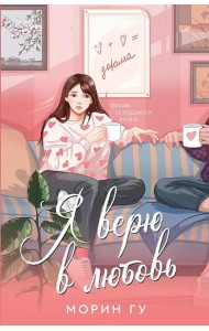 Я верю в любовь: роман