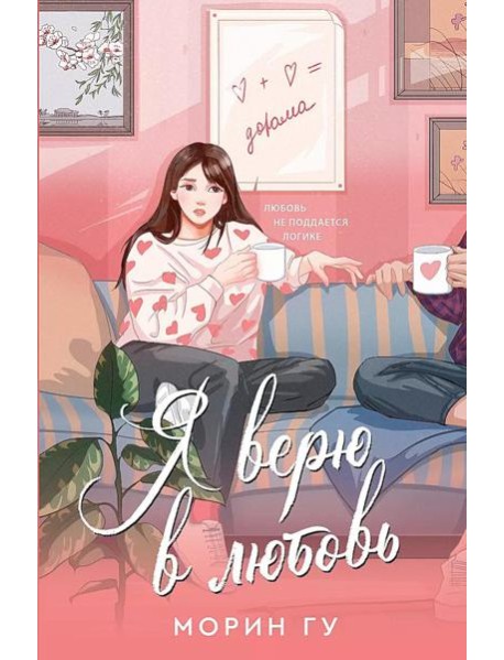 Я верю в любовь: роман