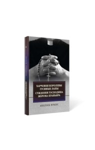 Харчевня королевы Гусиные лапы. Суждения господина Жерома Куаньяра: сборник