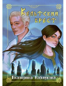 Кельтский крест Кельтский крест