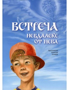 Встреча невдалеке от неба