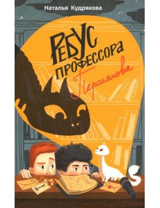 Ребус профессора Персиянова