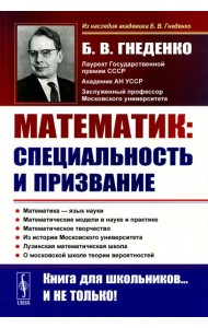 О работе математика: специальность и призвание. Математика - язык науки. Математические модели в науке и практике (обл.). 2-е изд., испр
