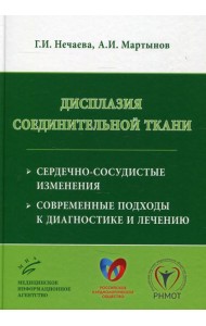 Дисплазия соединительной ткани: сердечно-сосудистые изменения, современные подходы к диагностике и лечению