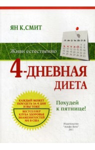 Живи естественно. 4 - дневная диета. Похудей к пятнице!