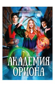 Академия Ориона