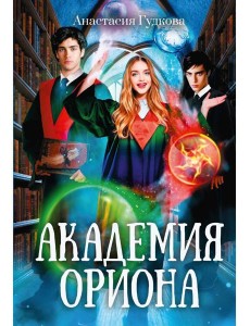 Академия Ориона Академия Ориона