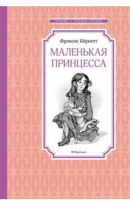 Маленькая принцесса. Или История Сары Кру: роман