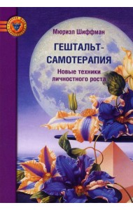 Гештальт-самотерапия. Новые техники личностного роста. 2-е изд