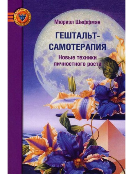 Гештальт-самотерапия. Новые техники личностного роста. 2-е изд