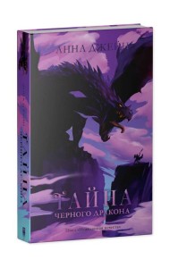 Тайна черного дракона