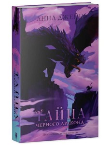 Тайна черного дракона Тайна черного дракона
