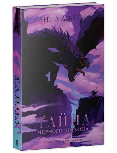 Тайна черного дракона
