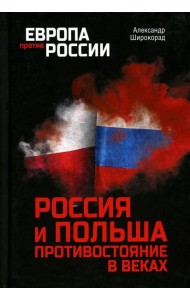 Россия и Польша. Противостояние в веках