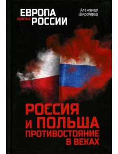Россия и Польша. Противостояние в веках