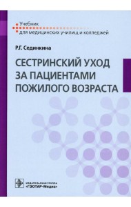 Cестринский уход за пациентами пожилого возраста: Учебник