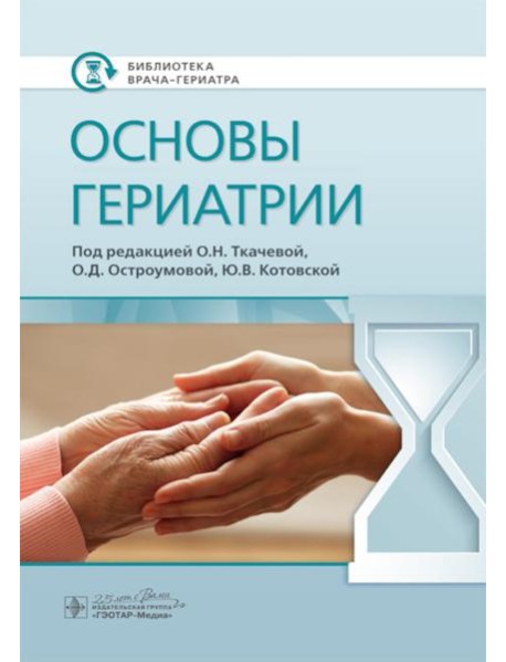 Основы гериатрии
