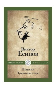 Пушкин. Тридцатые годы