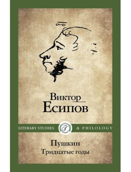 Пушкин. Тридцатые годы