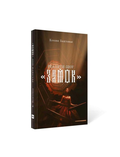 Реалити-шоу "Замок"