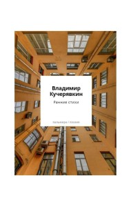 Ранние стихи