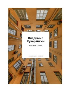 Ранние стихи Ранние стихи