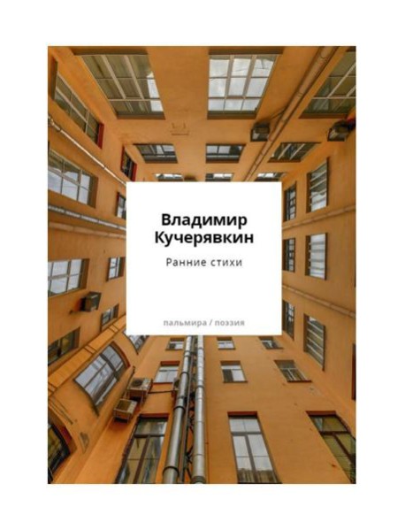 Ранние стихи