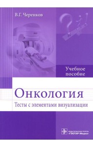 Онкология. Тесты с элементами визуализации: Учебное пособие
