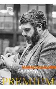 Ремесло: повесть