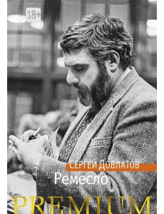 Ремесло: повесть