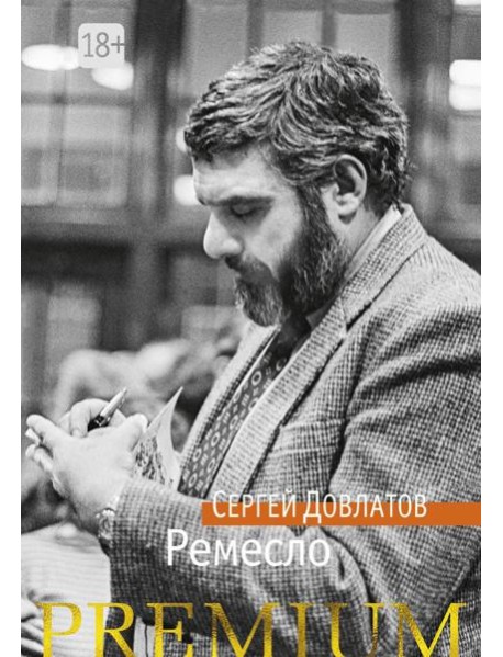 Ремесло: повесть