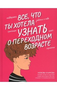 Все, что ты хотела узнать о переходном возрасте. 2-е изд., испр