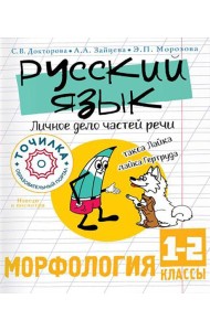 Русский язык. Личное дело частей речи. Морфология. 1-2 кл