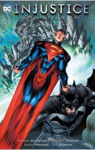 Injustice. Боги среди нас. Год пятый. Издание делюкс: графический роман